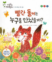 빨간 돌이는 누구를 만났을까?(마음쑥쑥 자람이 36)(양장본 Hardcover)