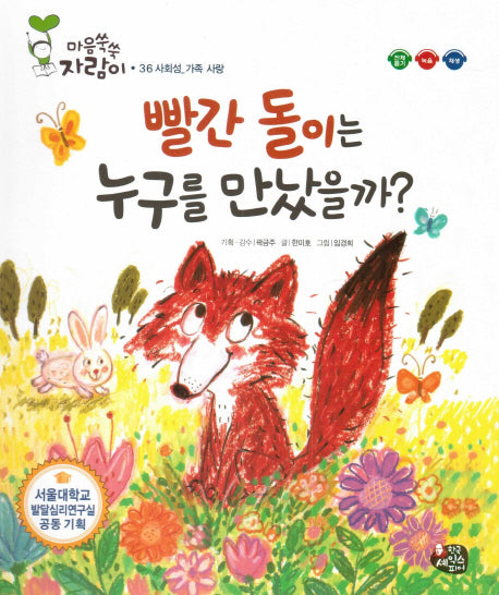 빨간 돌이는 누구를 만났을까?(마음쑥쑥 자람이 36)(양장본 Hardcover)