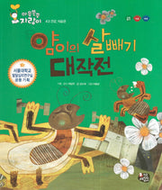 얌이의 살빼기 대작전(마음쑥쑥 자람이 43)(양장본 Hardcover)