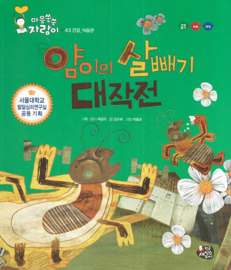 얌이의 살빼기 대작전(마음쑥쑥 자람이 43)(양장본 Hardcover)