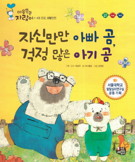 자신만만 아빠 곰, 걱정 많은 아기 곰(마음쑥쑥 자람이 48)(양장본 HardCover)
