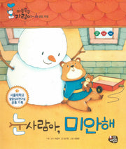눈사람아, 미안해(마음쑥쑥 자람이 49)(양장본 Hardcover)