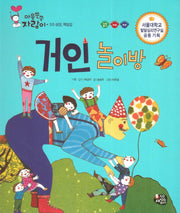 거인 놀이방(마음쑥쑥 자람이 50)(양장본 HardCover)