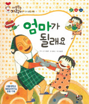 엄마가 될래요(마음쑥쑥 자람이 51)(양장본 HardCover)
