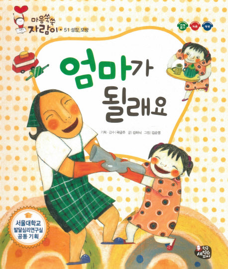 엄마가 될래요(마음쑥쑥 자람이 51)(양장본 HardCover)
