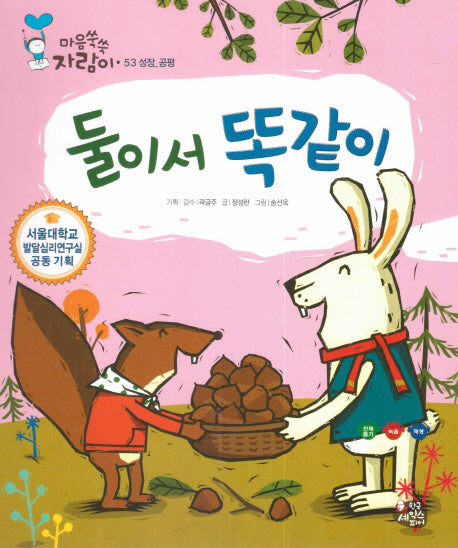 둘이서 똑같이(마음쑥쑥 자람이 53)(양장본 HardCover)