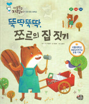 뚝딱뚝딱, 쪼르의 집 짓기(마음쑥쑥 자람이 59)(양장본 Hardcover)
