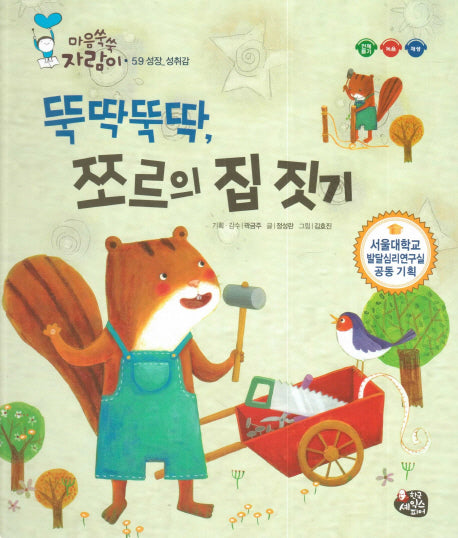 뚝딱뚝딱, 쪼르의 집 짓기(마음쑥쑥 자람이 59)(양장본 Hardcover)