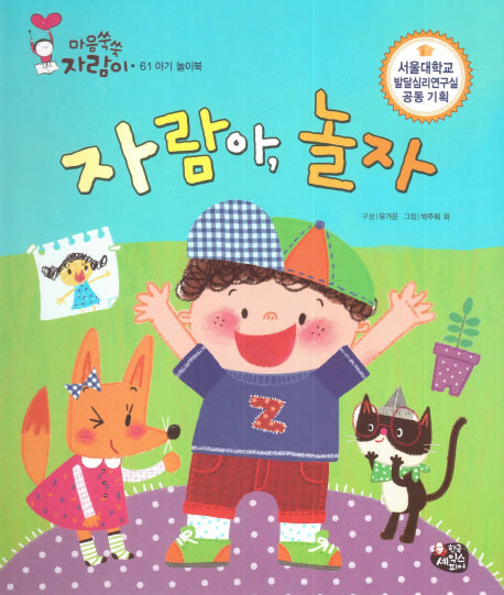 자람아, 놀자(마음쑥쑥 자람이 61)(양장본 HardCover)