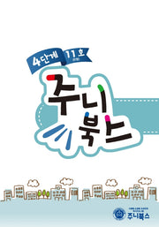 주니북스 4단계 11호(B형)
