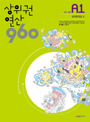 상위권 연산 960 A1
