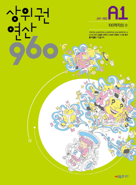 상위권 연산 960 A1