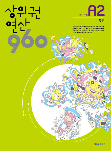 상위권 연산 960 A2