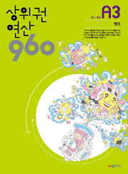 상위권 연산 960 A3