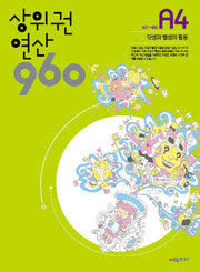 상위권 연산 960 A4