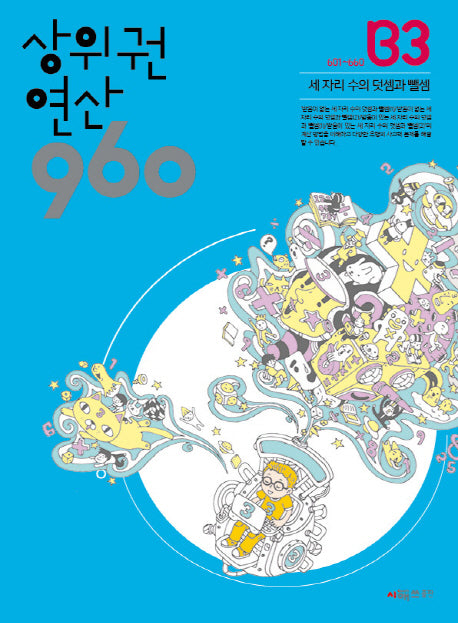 상위권 연산 960 B3