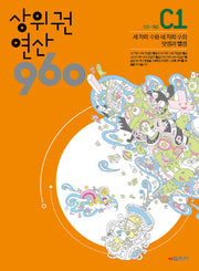 상위권 연산 960 C1