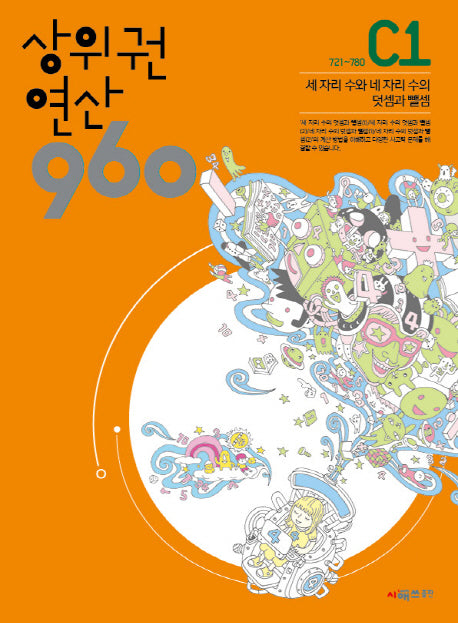 상위권 연산 960 C1