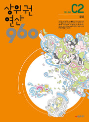 상위권 연산 960 C2