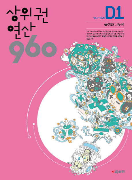 상위권 연산 960 D1