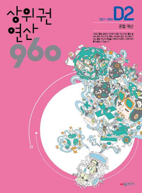 상위권 연산 960 D2