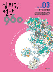 상위권 연산 960 D3
