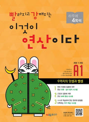빨라지고 강해지는 이것이 연산이다 A1(초등1 과정)(빨강연산)