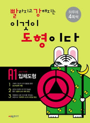 빨라지고 강해지는 이것이 도형이다 A1: 입체도형