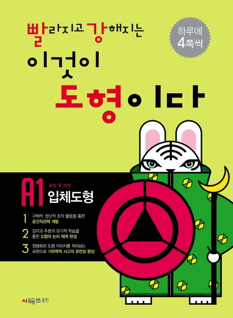 빨라지고 강해지는 이것이 도형이다 A1: 입체도형