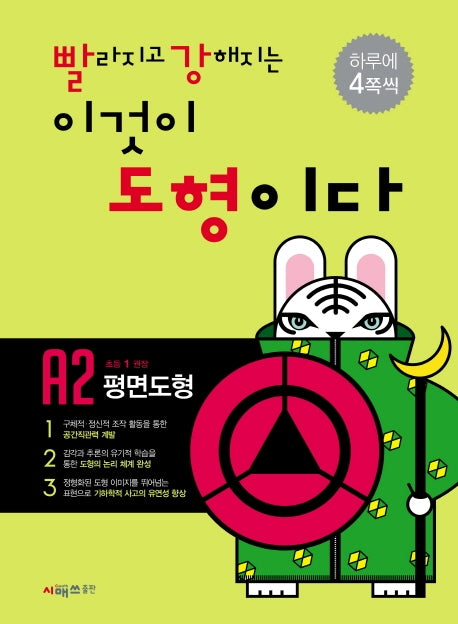 빨라지고 강해지는 이것이 도형이다 A2: 평면도형