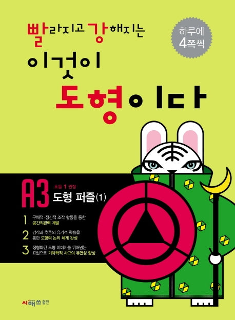 빨라지고 강해지는 이것이 도형이다 A3: 도형퍼즐1