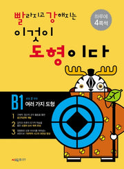 빨라지고 강해지는 이것이 도형이다 B1: 여러가지도형