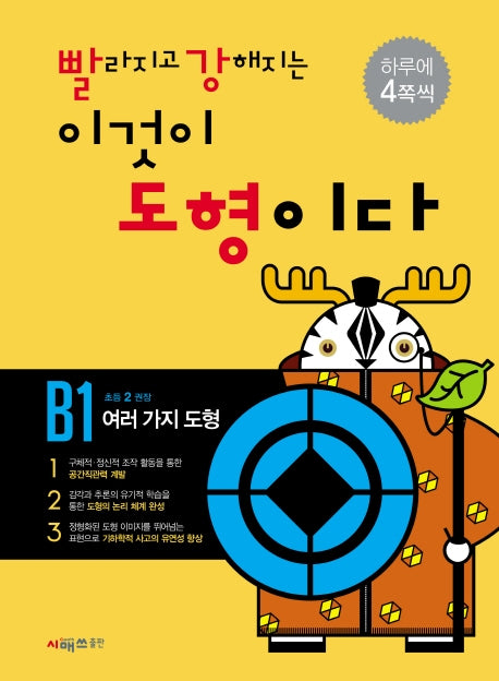 빨라지고 강해지는 이것이 도형이다 B1: 여러가지도형