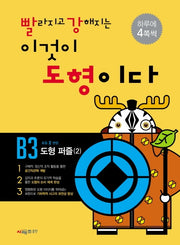 빨라지고 강해지는 이것이 도형이다 B3: 도형퍼즐2