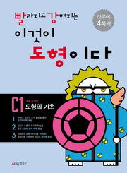 빨라지고 강해지는 이것이 도형이다 C1: 도형의 기초