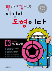 빨라지고 강해지는 이것이 도형이다 C3: 원/삼각형