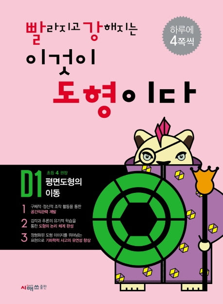 빨라지고 강해지는 이것이 도형이다 D1: 평면도형의 이동