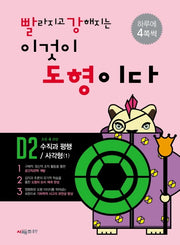 빨라지고 강해지는 이것이 도형이다 D2: 수직과 평행/사각형1