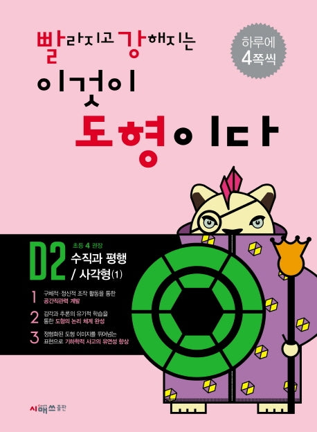 빨라지고 강해지는 이것이 도형이다 D2: 수직과 평행/사각형1