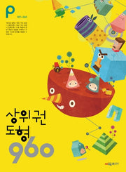 상위권 도형 960 P단계(001~060)