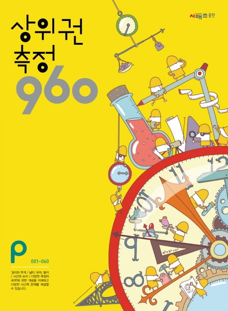 상위권 측정 960 P단계(001~060)