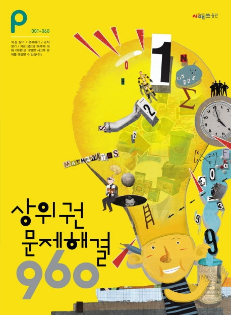 상위권 문제해결 960 P단계(001~060)
