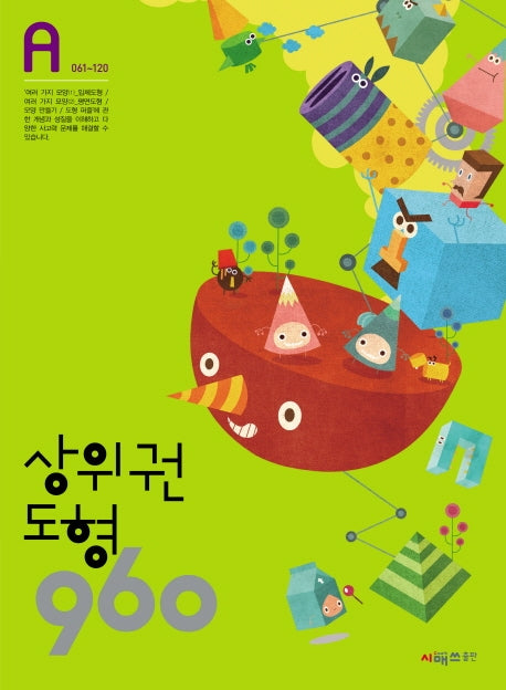 상위권 도형 960 A단계(061~120)