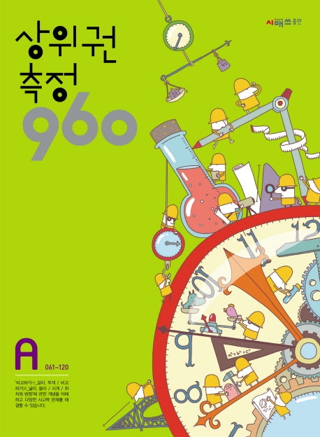 상위권 측정 960 A단계(061~120)