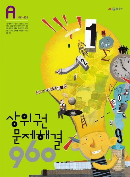 상위권 문제해결 960 A단계(061~120)