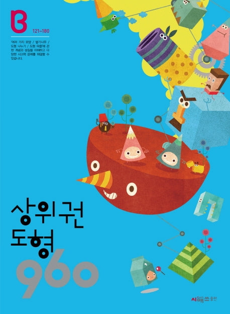 상위권 도형 960 B단계(121~180)