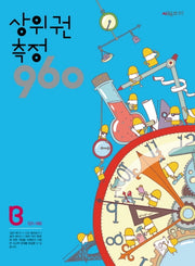 상위권 측정 960 B단계(121~180)