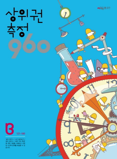 상위권 측정 960 B단계(121~180)