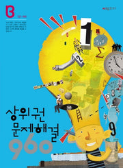 상위권 문제해결 960 B단계(121~180)
