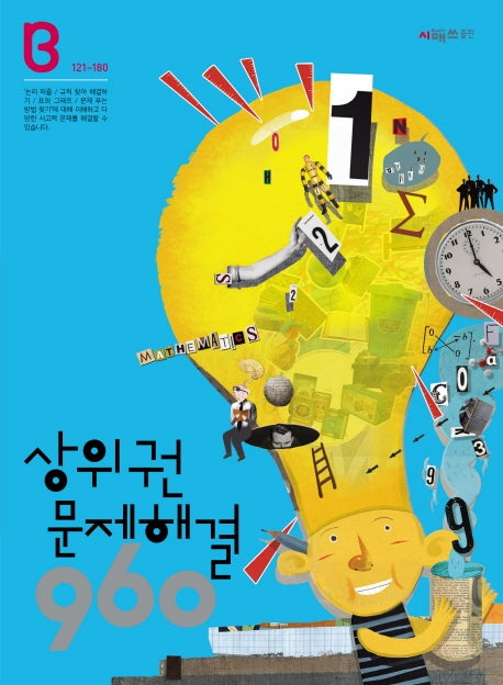 상위권 문제해결 960 B단계(121~180)